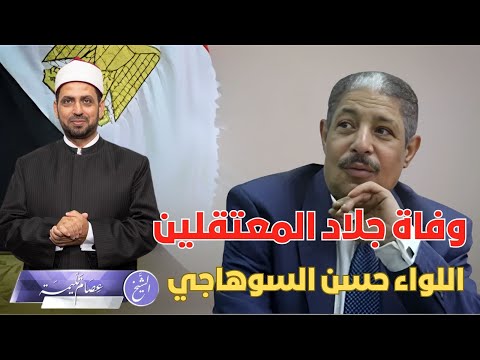 وفاة جلاد المعتقلين اللواء حسن السوهاجي الذي عذبهم وعذب البلتاجي بتجريده من ثيابه والسب بالدين