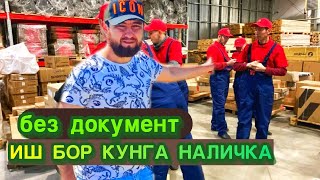 ИШ БОР ХАР КУН НАЛИЧКА  БЕЗ ДОКУМЕНТ ЁТОК БОР БЕСПЛАТНО