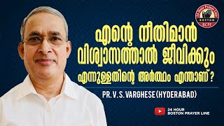 “എന്റെ നീതിമാൻ വിശ്വാസത്താൽ ജീവിക്കും” | What Does it Mean That the 'Just Shall Live by Faith'?