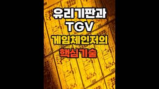 유리기판과 TGV게임체인저의 핵심기술 #유리기판,#TGV,#ThroughGlassVia,#글래스코어,#GlassCoreSubstrate,#반도체패키징