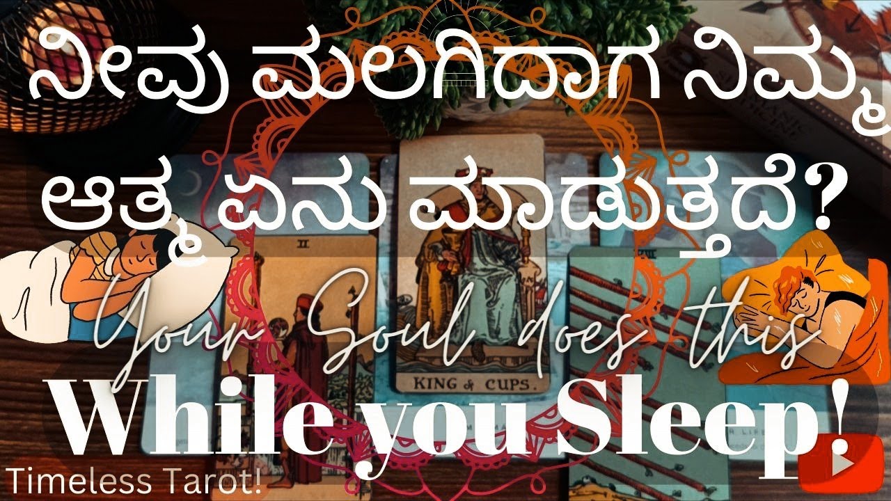 💫ನೀವು ಮಲಗಿದಾಗ ನಿಮ್ಮ ಆತ್ಮ ಏನು ಮಾಡುತ್ತದೆ?😴What your soul does while you