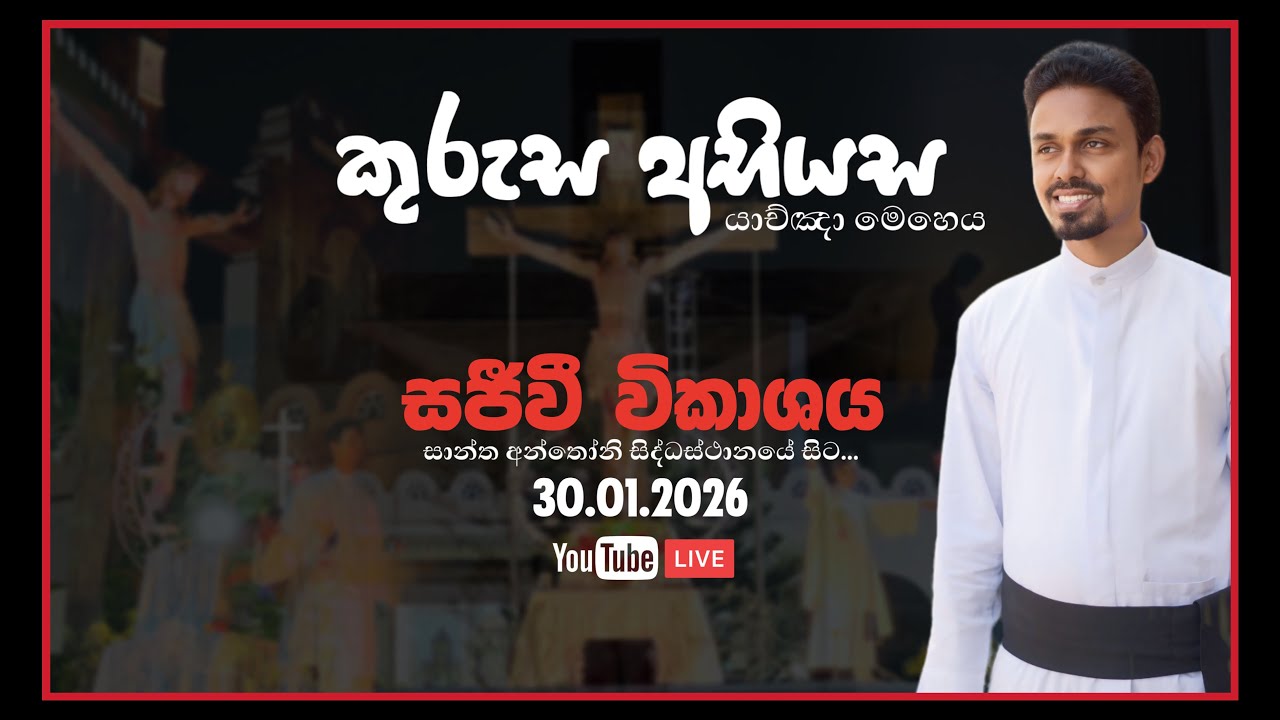 නව වසරේ පළමු වන කුරුස අභියස යාච්ඤා මෙහෙය | සජීවී විකාශය | ගරු. ඉසුරු ලක්ප්‍රිය පියතුමා | 30.01.2026