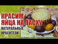 НАТУРАЛЬНЫЕ КРАСИТЕЛИ ДЛЯ ЯИЦ