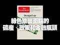 '21.06.16【財經起床號】丁學文談「經濟學人：綠色繁榮面臨的礦產、政策和金融瓶頸」