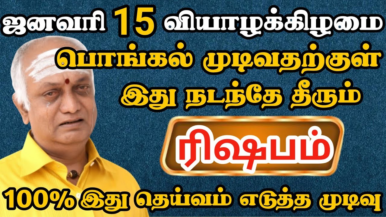 ரிஷபம்🔴 ஜனவரி 15 முடிவதற்குள் இது நடந்தே தீரும் | கடவுள் எடுத்த முடிவு | Rishabam Rasi | ரிஷபம் ராசி