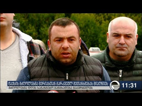 ტაქსის მძღოლებმა მერიასთან გარკვეულ შეთანხმებას მიაღწიეს