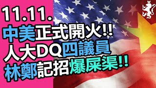 1111正式開火!! 中共反擊美制裁: 人大DQ楊岳橋, 林鄭記招爆大Wok!!