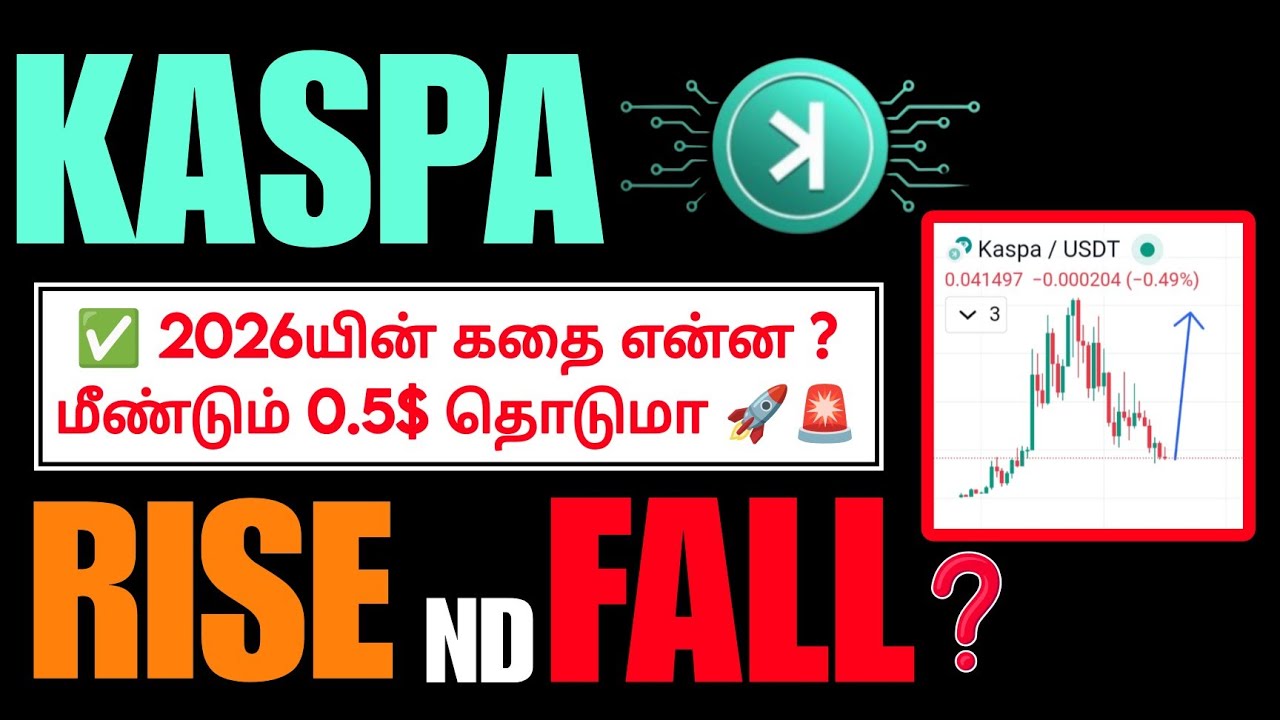 🚨Kaspa வாங்கலாமா 2026? | 🎯kaspa price prediction 2026 | 🚀KAS coin 2026 in Tamil 