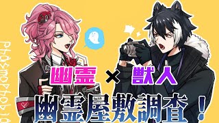 【#ビゴスト】ビゴストPhasmophobia！【影山シエン視点/花幽カノン】