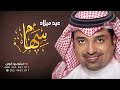 اغاني عيد ميلاد ذكرى ميلادك راشد الماجد عيد ميلاد سهام  