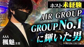 【未経験で7900万OVER】無名からNo.1に上り詰めたホスト“楓魅”に密着【AIR GROUP】