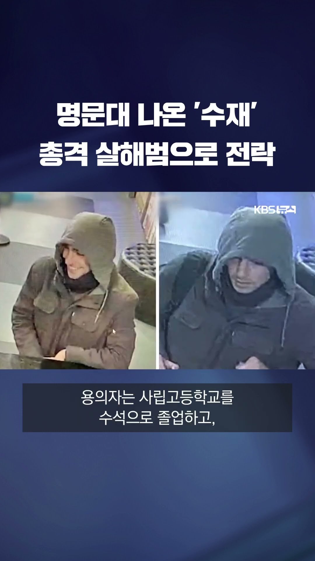 미국 보험회사 CEO 살해범은 20대 '수재'…“3D 프린터로 총기 조립” #shorts / KBS