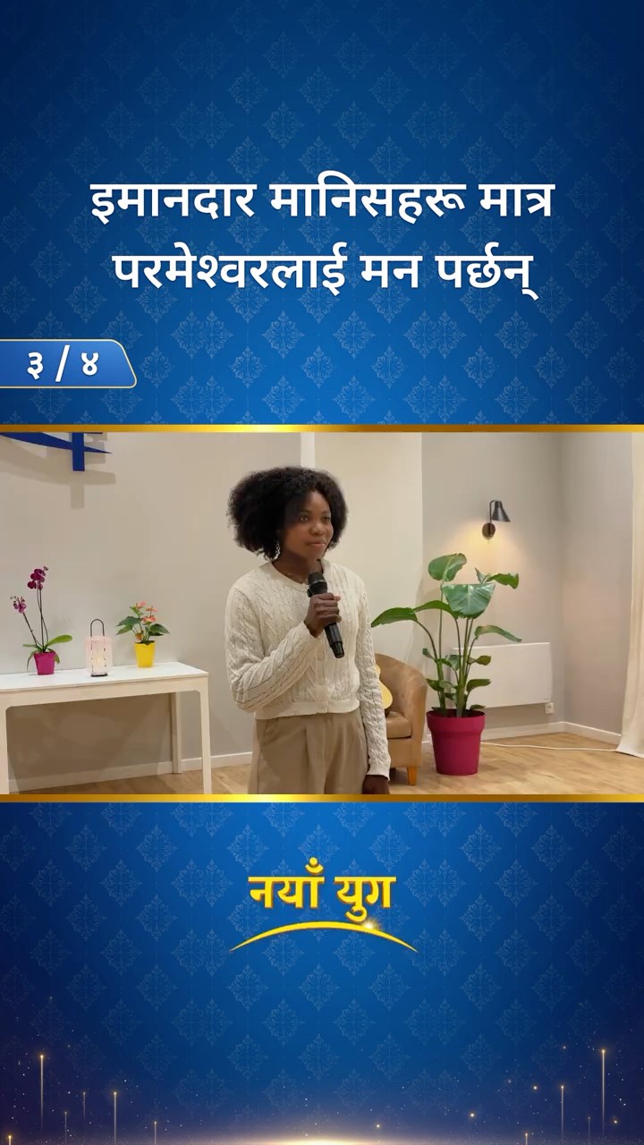 इमानदार मानिसहरू मात्र परमेश्‍वरलाई मन पर्छन् (३/४)