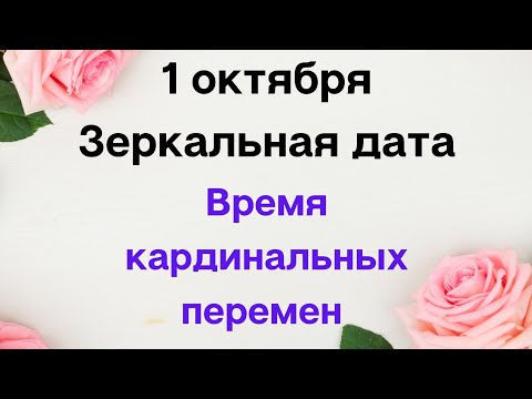 1 октября -