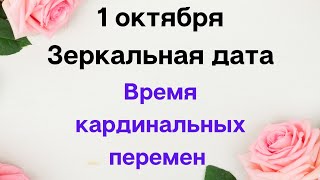 1 октября - Зеркальная дата. Сильный период для изменений | Магическая Практика