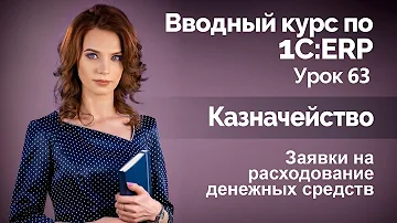 Как делать заявки на расходование денежных средств в 1с