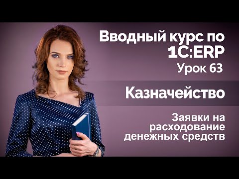 1С:ERP Урок 63. Заявки на расходование денежных средств