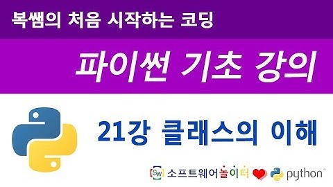 [파이썬 기초 강의] 21강 클래스의 이해