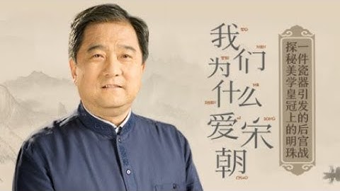 最美宋朝 EP5：宋朝瓷器的雅緻，五大名窯，六大瓷系 - 天天要聞