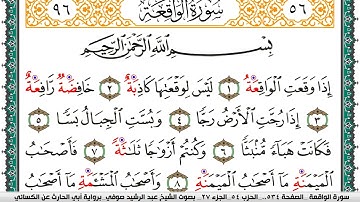 سورة الواقعة مكتوبة عبد الرشيد صوفي برواية ابي الحارث عن الكسائي
