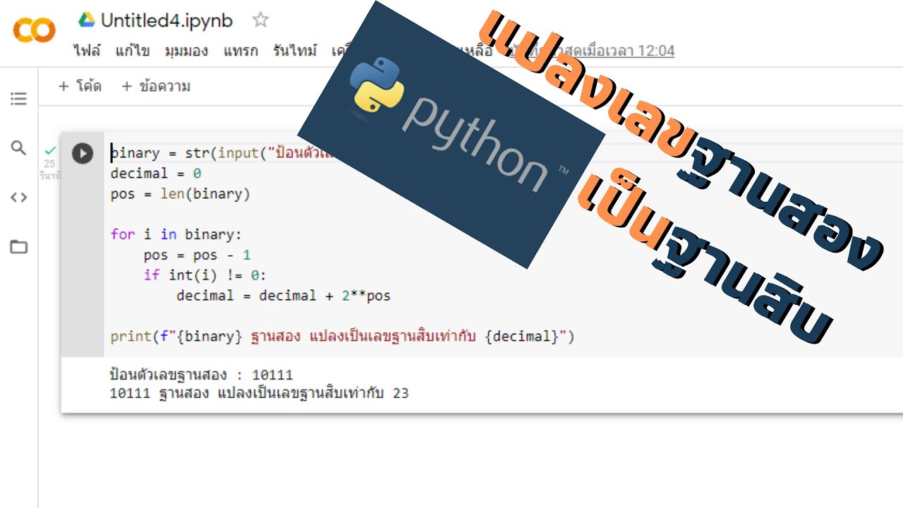 การแปลงเลขฐานสองเป็นฐานสิบ ด้วยภาษา Python - YouTube