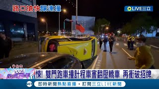 路口搶快釀禍...雙門跑車未依規定禮讓 衝撞計程車害側翻.車門板金凹陷 路邊轎車.路邊招牌慘遭波及|記者 楊晉 謝昀蓁|【LIVE大現場】20221231|三立新聞台