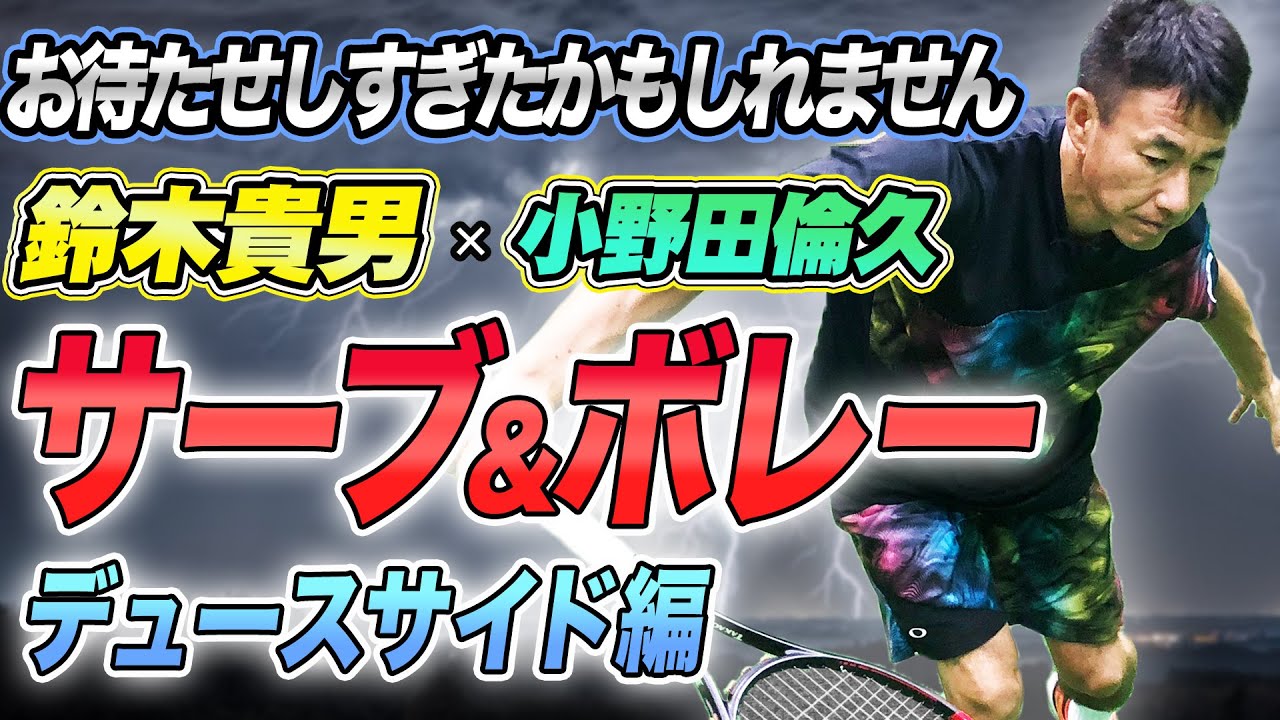 お待たせしました！遂にMr.サーブ＆ボレーがその技術を伝授！省エネテニスにもなるスタイルを会得しよう！[ 鈴木貴男】【小野田倫久】【テニス】