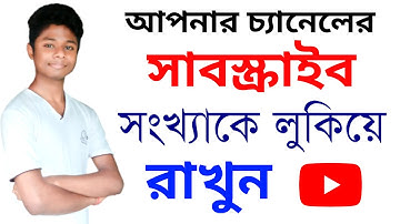 সাবস্ক্রাইব সংখ্যা লুকিয়ে রাখুন | how to hide subscribers on youtube bangla | hide subscribers