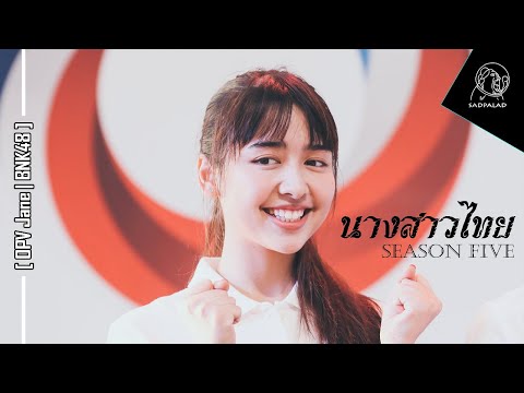 นางสาวไทย - SEASON FIVE  [ ❪OPV❫ Jane | BNK48 ]