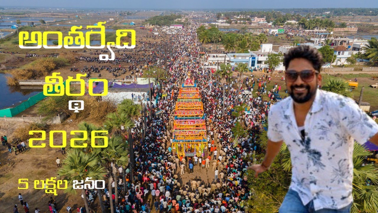 Antarvedi Teerdham l 2026 సుమారు 5 లక్షల జనం l sri Lakshmi NarasimhaSwamitemple l #antarvedi#temple 