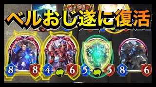 【シャドバ】俺達のベルフォメットが帰ってきたぞ！！【シャドウバース/Shadowverse】