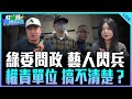 謝克洋、鄭皓文來了！【打綠班晚點名】2025.10.23