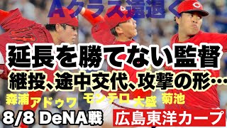 【広島東洋カープ】８/８ ＤｅＮＡ戦　延長サヨナラ負け　延長を勝つ気があるのか、引き分けでいいと思っているのか　【斉藤優汰】【辻大雅】【菊地ハルン】【アドゥワ誠】【新井貴浩】【カープ】