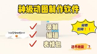【免费软件】全新GIF动图制作软件,效率录制、专业编辑，制作属你的表情包和动态图