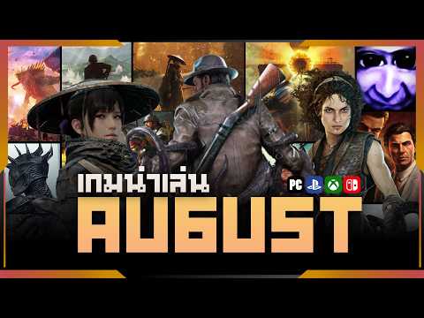 เกมน่าเล่นประจำเดือนสิงหาคม 2026 | Gamer Inside Recommend