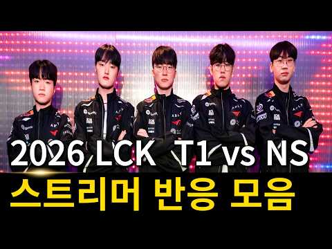 페이커 솔킬 퍼레이드, 페이즈 애쉬 펜타킬 | 2026 LCK T1 vs NS 스트리머 반응 모음
