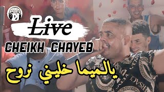 يالميما خليني نروح 😢شيخ شايب يبدع في أغنية رائعة 2023 live cheikh chayeb yalmima khalin nreh