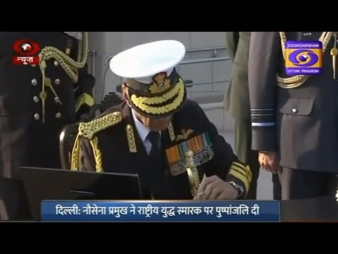 दिल्ली:नौसेना प्रमुख ने राष्ट्रीय युद्ध स्मारक पर पुष्पांजलि दी II Khabarein , 08:15 PM , 4 Dec 2019 दिल्ली:नौसेना प्रमुख ने राष्ट्रीय युद्ध स्मारक पर पुष्पांजलि दी II Khabarein , 08:15 PM , 4 Dec 2019