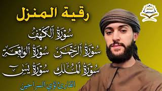 رقية شرعية قوية السحر والمس والحسد والعين الحاقدة في الرزق والبيت والأولاد - Powerful Ruqyah