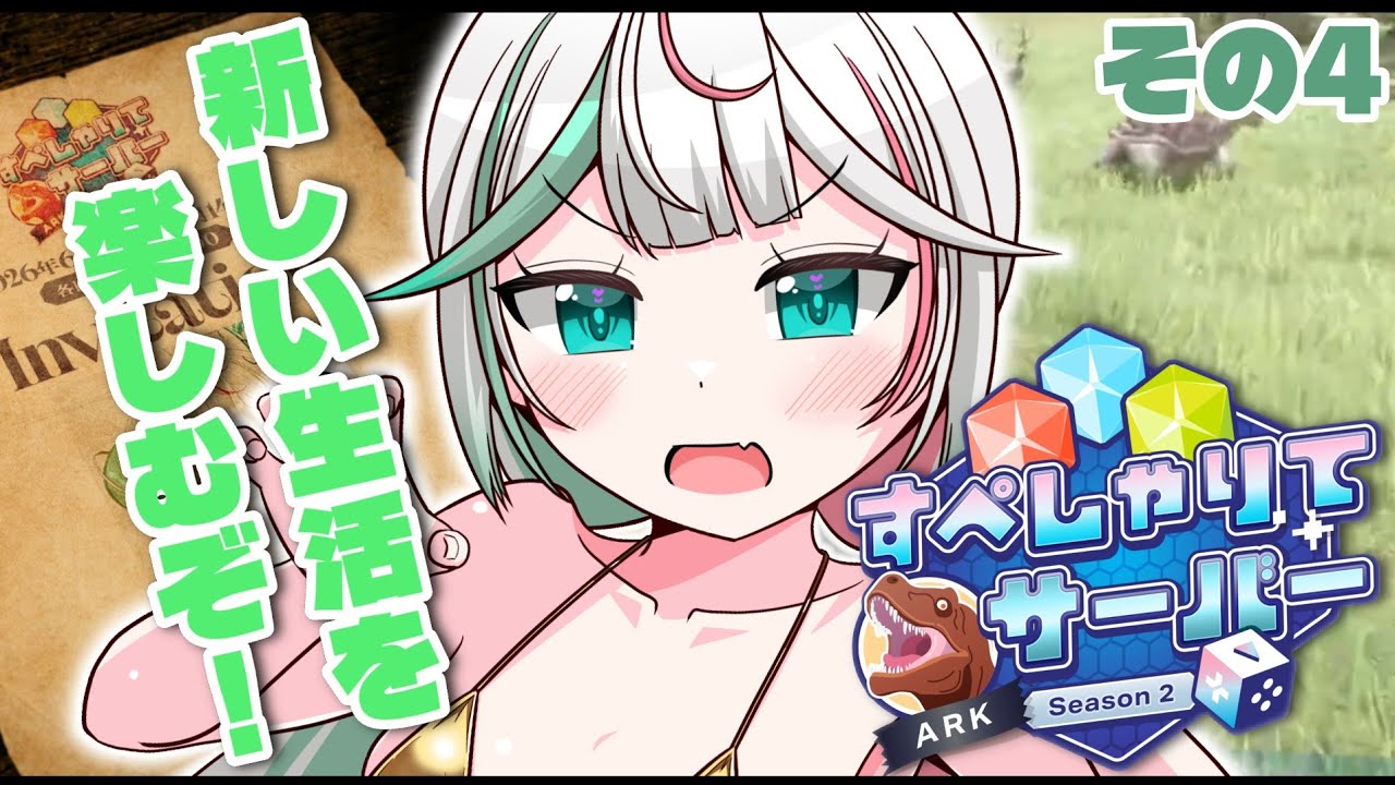 🎮〘 #すぺしゃりてサーバーARK 〙今日……空を飛ぶ！文明を進める！！！！④Game/Talking〘 花百合ちゅみ/ぶいぱい 〙