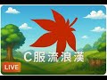 [C服流浪漢Day7]🌙Artale國際服🍀北北基沒有放假⚔️狂戰士48等 繼續努力練☕ #Artale #楓之谷懷舊服