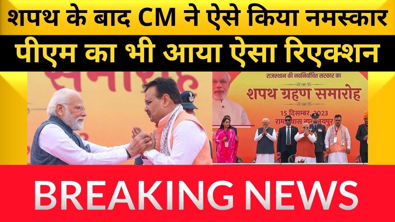 Bhajan Lal Sharma ने शपथ ग्रहण के बाद PM Modi को किया and#039;नमस्कारand#039;, प्रधानमंत्री का आया ऐसा रिएक्शन