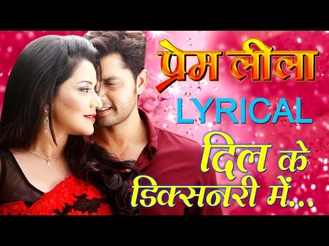 Dil Ke Dictionary Mein - Lyrics Bhojpuri Video Song { Monalisa & Vikrant } Premleela
