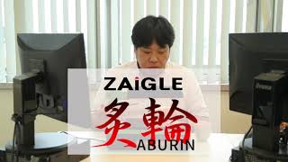 ザイグル炙輪(あぶりん) オフィス編