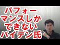 【アメリカ】バイデン陣営がますます詰んできた話