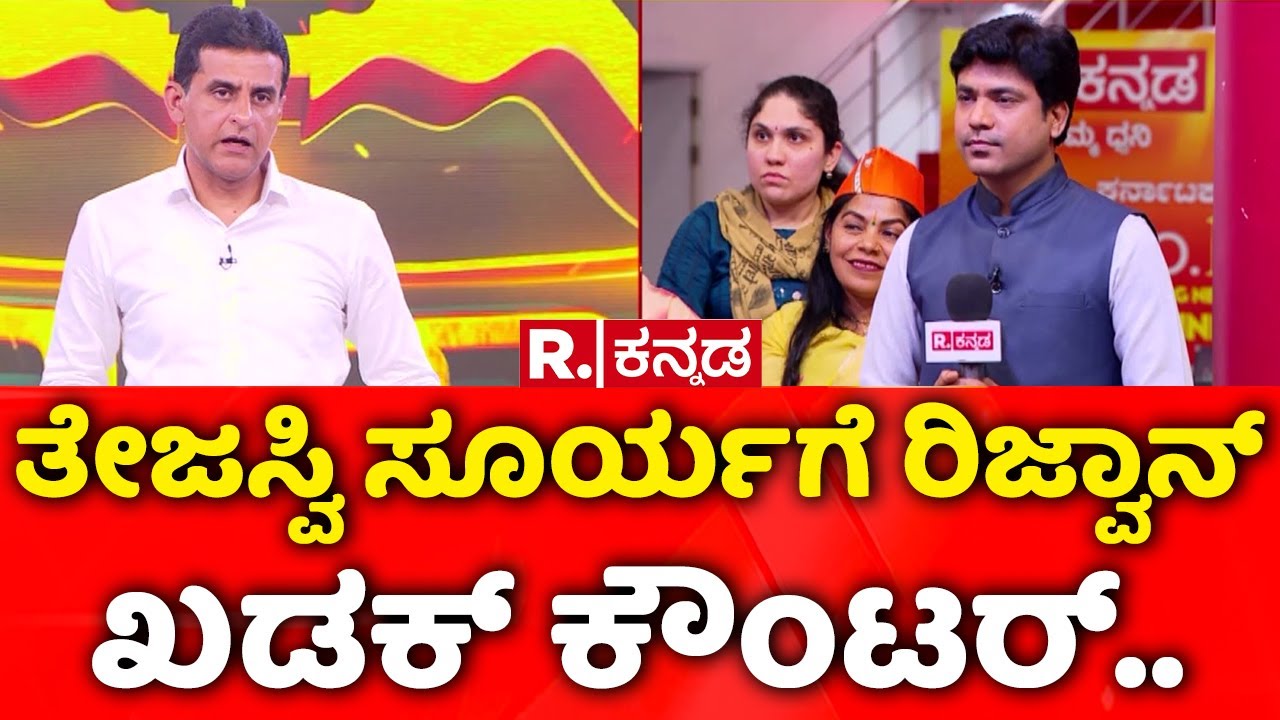 Rizwan Arshad EXCLUSIVE: ತೇಜಸ್ವಿ ಸೂರ್ಯಗೆ ರಿಜ್ವಾನ್ ಖಡಕ್ ಕೌಂಟರ್ ...