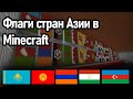 Флаги стран Азии в Minecraft!