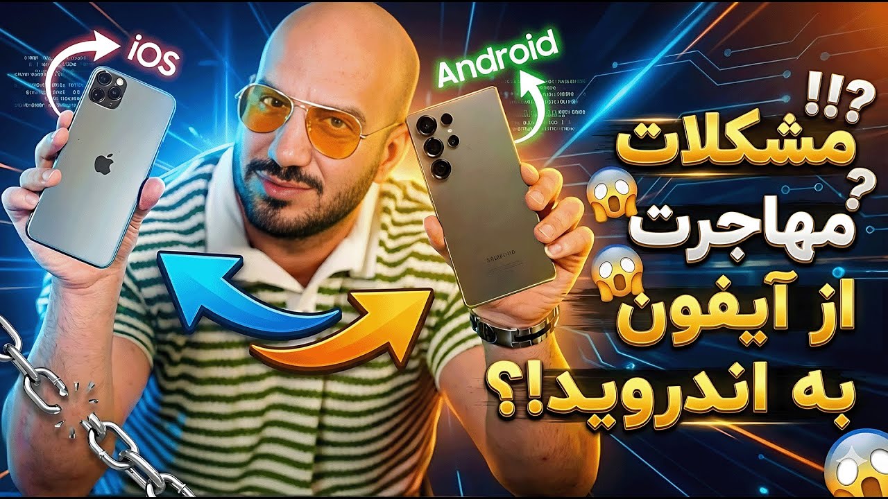 مهاجرت از آیفون به اندروید؛ تصمیم درست یا اشتباه؟