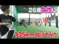 26歳女性に…135kmを投げてみた。