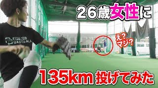 26歳女性に…135kmを投げてみた。